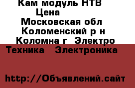 Кам модуль НТВ  › Цена ­ 5 500 - Московская обл., Коломенский р-н, Коломна г. Электро-Техника » Электроника   